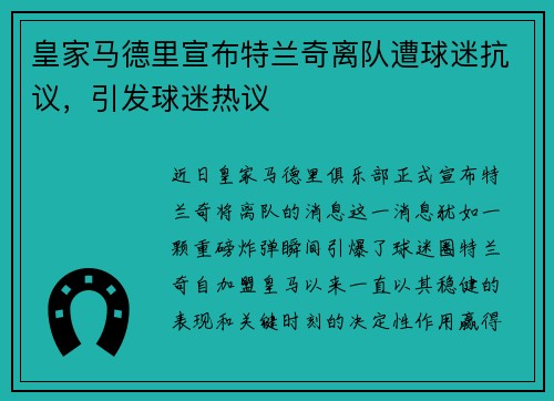 皇家马德里宣布特兰奇离队遭球迷抗议，引发球迷热议