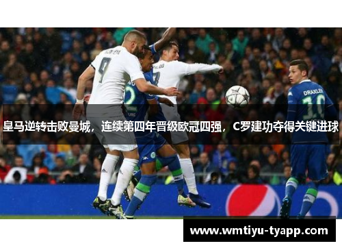 皇马逆转击败曼城，连续第四年晋级欧冠四强，C罗建功夺得关键进球
