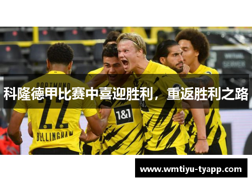 科隆德甲比赛中喜迎胜利，重返胜利之路