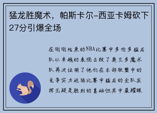 猛龙胜魔术，帕斯卡尔-西亚卡姆砍下27分引爆全场