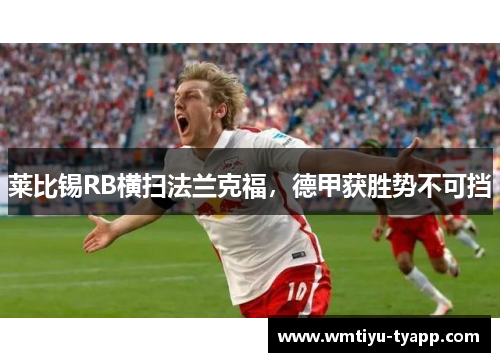 莱比锡RB横扫法兰克福，德甲获胜势不可挡