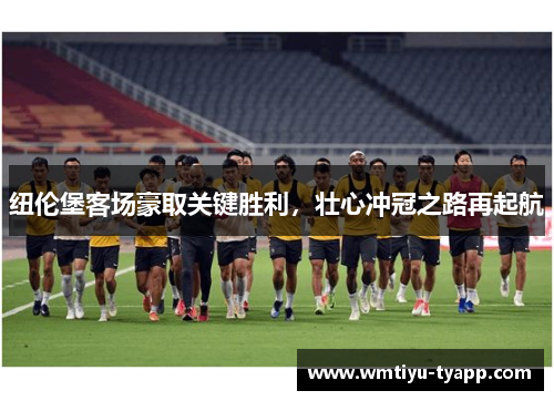 纽伦堡客场豪取关键胜利，壮心冲冠之路再起航