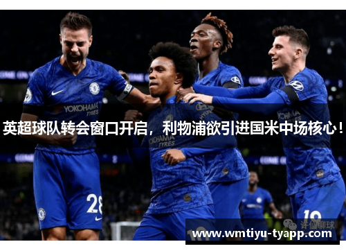 英超球队转会窗口开启，利物浦欲引进国米中场核心！