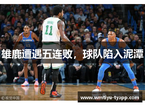 雄鹿遭遇五连败，球队陷入泥潭