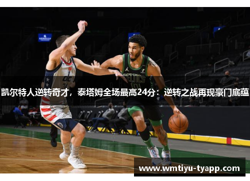 凯尔特人逆转奇才，泰塔姆全场最高24分：逆转之战再现豪门底蕴