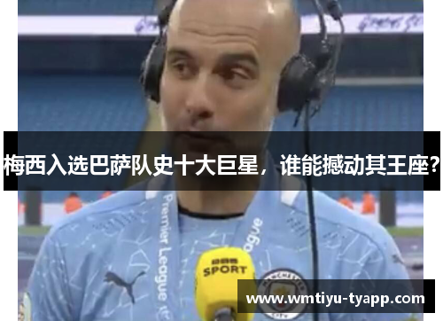 梅西入选巴萨队史十大巨星，谁能撼动其王座？