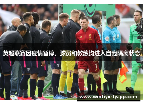 英超联赛因疫情暂停，球员和教练均进入自我隔离状态