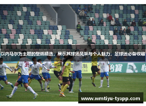 以内马尔为主题的壁纸精选，展示其球场风采与个人魅力，足球迷必备收藏