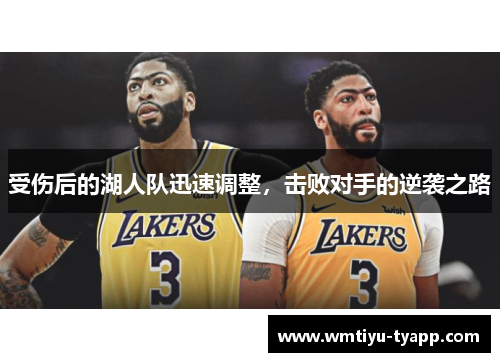 受伤后的湖人队迅速调整，击败对手的逆袭之路