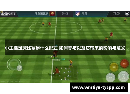 小主播足球比赛是什么形式 如何参与以及它带来的影响与意义
