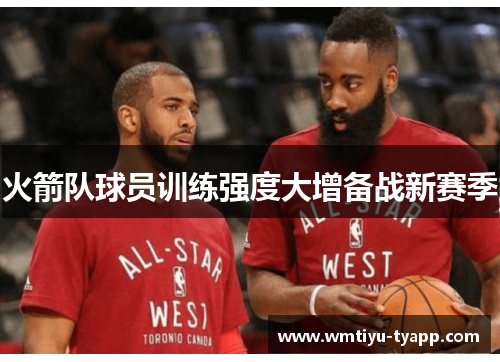 火箭队球员训练强度大增备战新赛季
