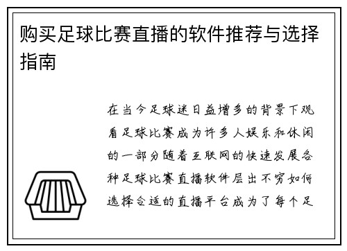 购买足球比赛直播的软件推荐与选择指南