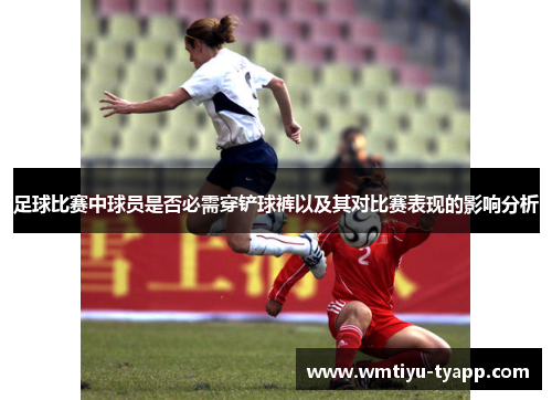 足球比赛中球员是否必需穿铲球裤以及其对比赛表现的影响分析