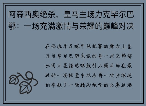 阿森西奥绝杀，皇马主场力克毕尔巴鄂：一场充满激情与荣耀的巅峰对决