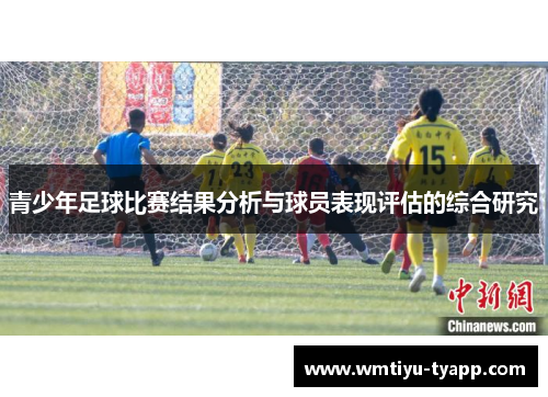 青少年足球比赛结果分析与球员表现评估的综合研究