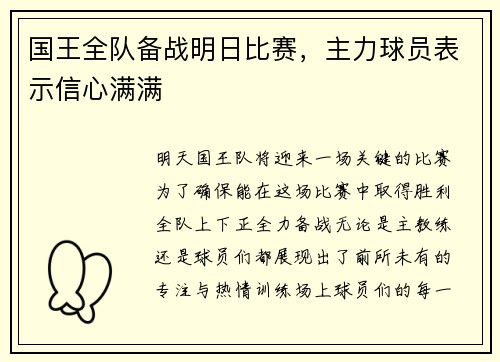 国王全队备战明日比赛，主力球员表示信心满满