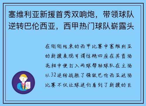 塞维利亚新援首秀双响炮，带领球队逆转巴伦西亚，西甲热门球队崭露头角