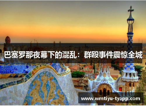 巴塞罗那夜幕下的混乱：群殴事件震惊全城