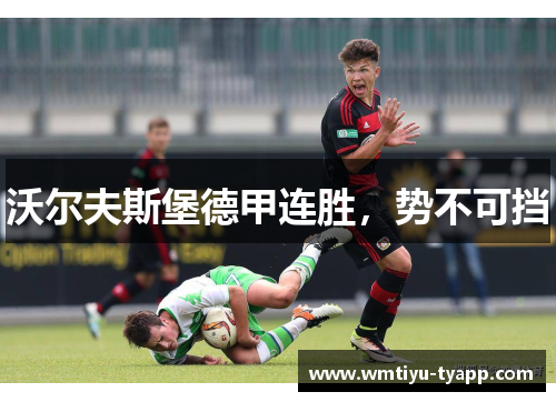 沃尔夫斯堡德甲连胜，势不可挡