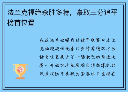 法兰克福绝杀胜多特，豪取三分追平榜首位置