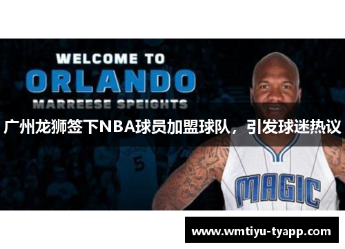 广州龙狮签下NBA球员加盟球队，引发球迷热议