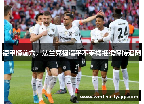 德甲榜前六，法兰克福逼平不莱梅继续保持追随