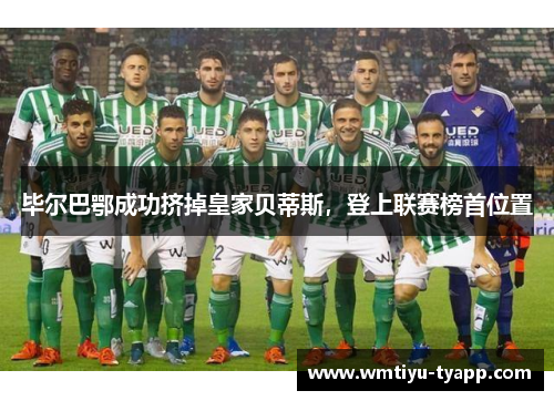 毕尔巴鄂成功挤掉皇家贝蒂斯，登上联赛榜首位置