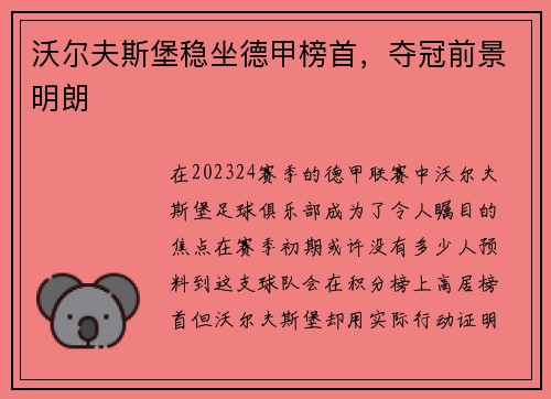 沃尔夫斯堡稳坐德甲榜首，夺冠前景明朗