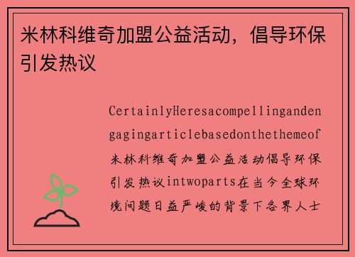 米林科维奇加盟公益活动，倡导环保引发热议