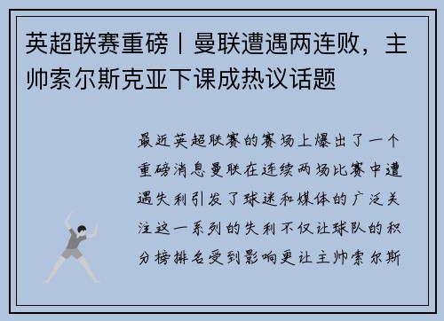 英超联赛重磅丨曼联遭遇两连败，主帅索尔斯克亚下课成热议话题