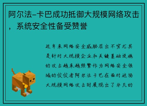 阿尔法-卡巴成功抵御大规模网络攻击，系统安全性备受赞誉