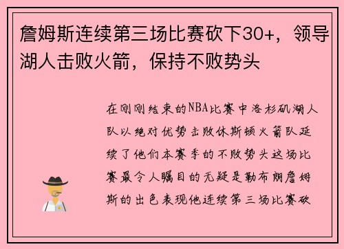 詹姆斯连续第三场比赛砍下30+，领导湖人击败火箭，保持不败势头