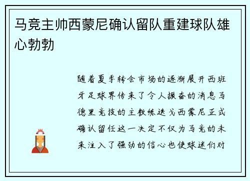 马竞主帅西蒙尼确认留队重建球队雄心勃勃