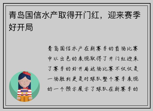 青岛国信水产取得开门红，迎来赛季好开局