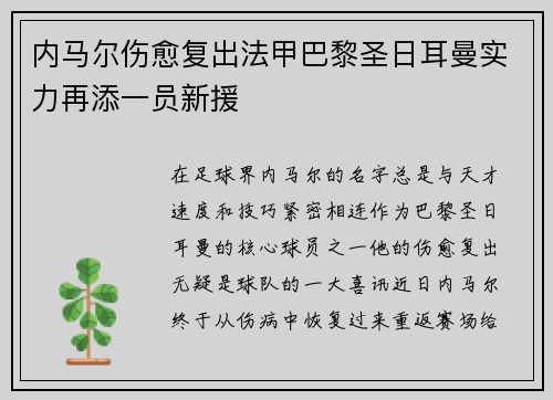 内马尔伤愈复出法甲巴黎圣日耳曼实力再添一员新援