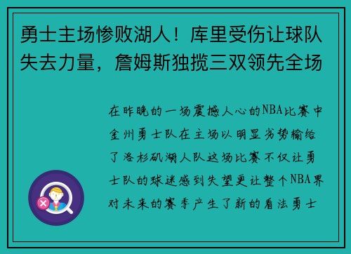 勇士主场惨败湖人！库里受伤让球队失去力量，詹姆斯独揽三双领先全场