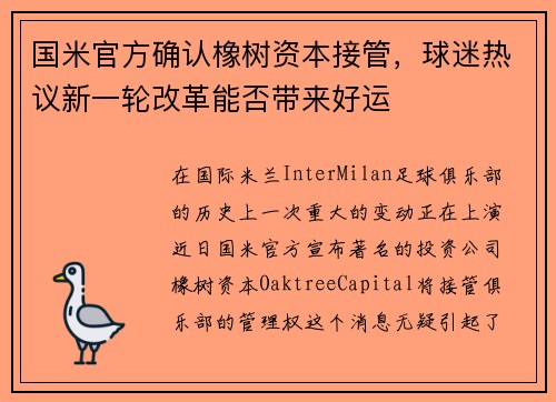 国米官方确认橡树资本接管，球迷热议新一轮改革能否带来好运