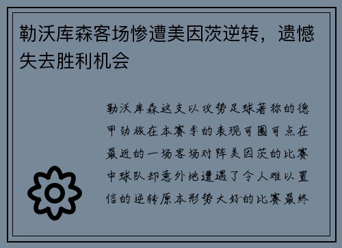 勒沃库森客场惨遭美因茨逆转，遗憾失去胜利机会