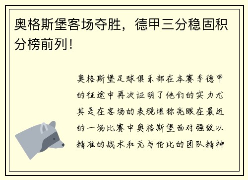 奥格斯堡客场夺胜，德甲三分稳固积分榜前列！