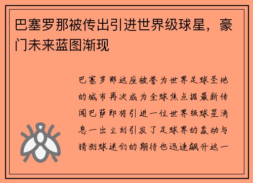 巴塞罗那被传出引进世界级球星，豪门未来蓝图渐现