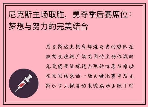 尼克斯主场取胜，勇夺季后赛席位：梦想与努力的完美结合