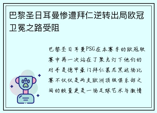 巴黎圣日耳曼惨遭拜仁逆转出局欧冠卫冕之路受阻