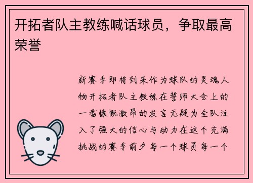 开拓者队主教练喊话球员，争取最高荣誉