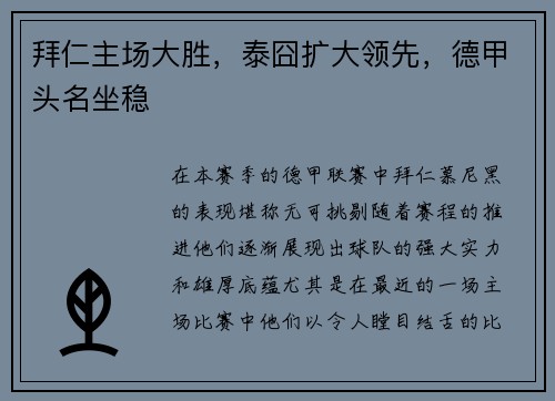 拜仁主场大胜，泰囧扩大领先，德甲头名坐稳