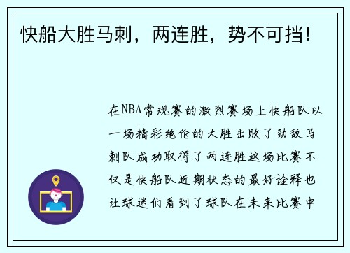 快船大胜马刺，两连胜，势不可挡！