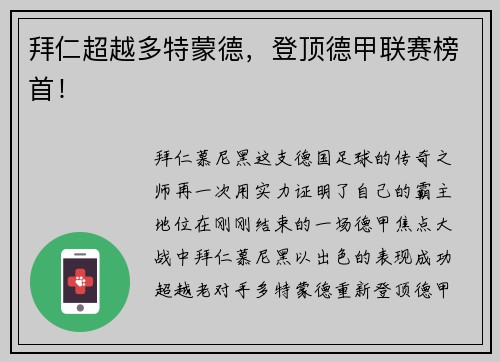 拜仁超越多特蒙德，登顶德甲联赛榜首！