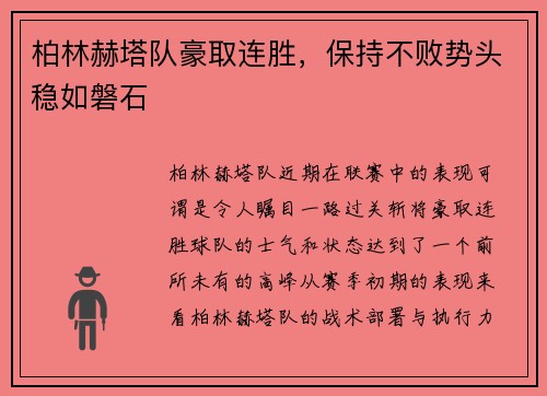 柏林赫塔队豪取连胜，保持不败势头稳如磐石