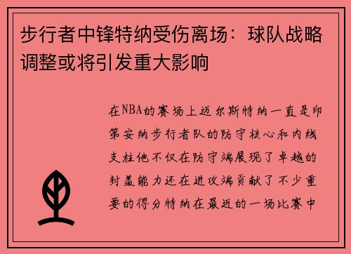 步行者中锋特纳受伤离场：球队战略调整或将引发重大影响