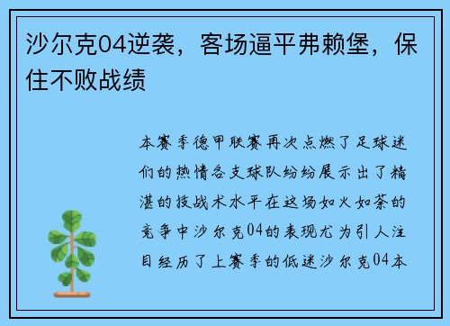 沙尔克04逆袭，客场逼平弗赖堡，保住不败战绩