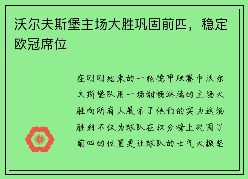沃尔夫斯堡主场大胜巩固前四，稳定欧冠席位
